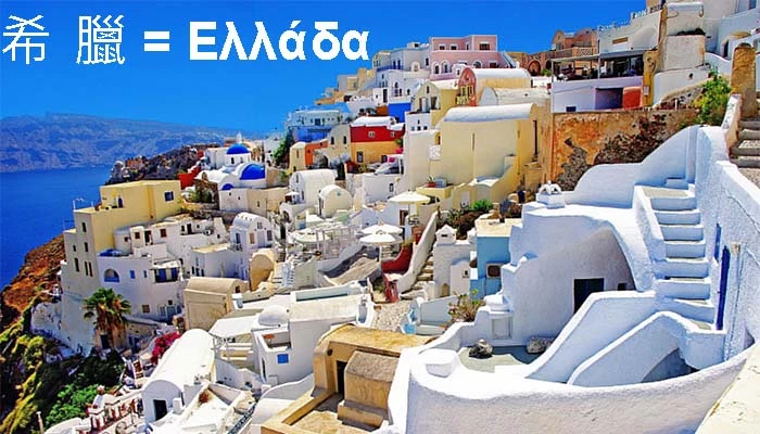 «Σι-Λα» στα κινέζικα θα πει Ελλάδα – Το νόημα πίσω από τη λέξη